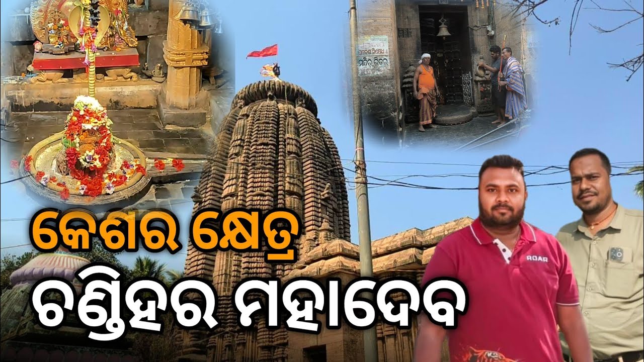 କେଶର କ୍ଷେତ୍ର ଚଣ୍ଡିହର ମହାଦେବ || Har Har Mahadev