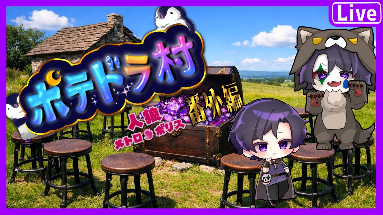 【 ポテドラ村　1/25 】　果たして配信できるのか！？　　//　ふぁに視点【Funny Werewolfs】