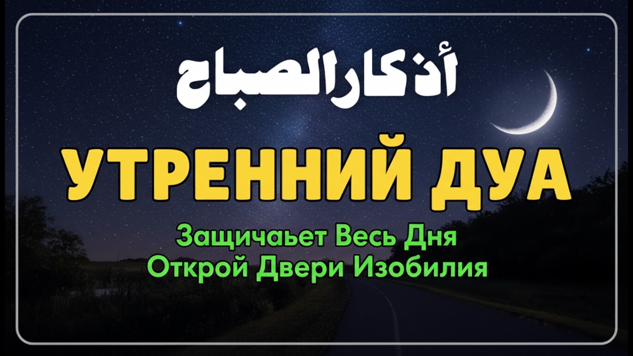 СЛУШАЙТЕ «КАЖДОЕ УТРО» - ЭТИМ ДУА АЛЛАХ СДЕЛАЕТ ДЕНЬ ПРЕКРАСНЫМ, ЗАРЯЖАЕТ ИМАН, СПОКОЙНЫМ