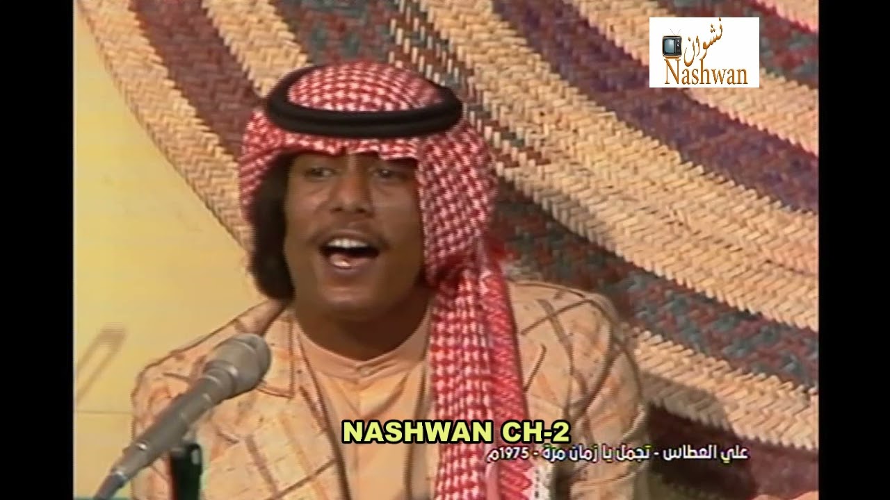 علي العطاس ( تجمل يازمان مرة ) 1975