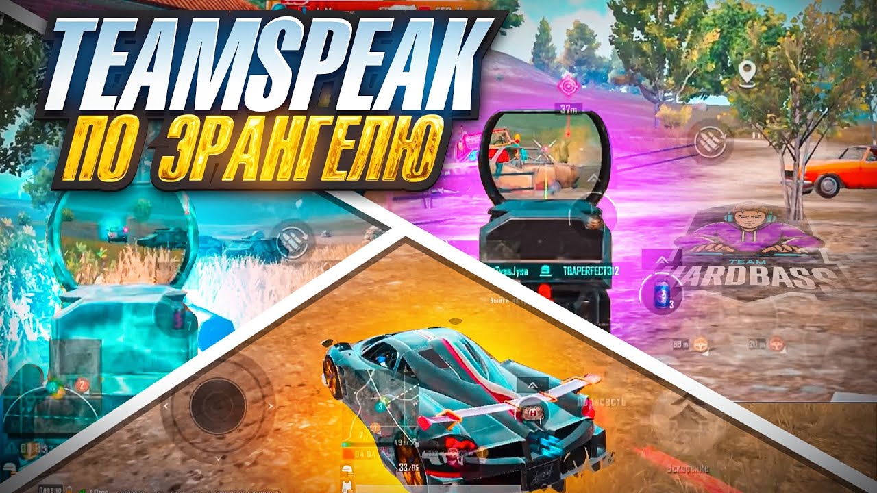 TEAMSPEAK HARDBASS TEAM / 3 ЭРАНГЕЛЯ ПРОТИВ PMSL КОМАНД/ GG SBG MAD SPIRIT MP A7 / 90fps pubgm
