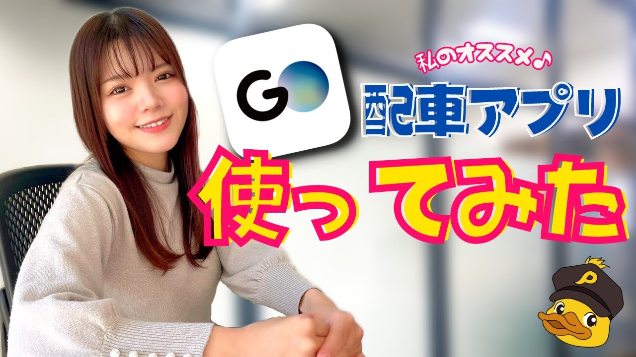 タクシー配車アプリ『GO』の使い方を徹底解説