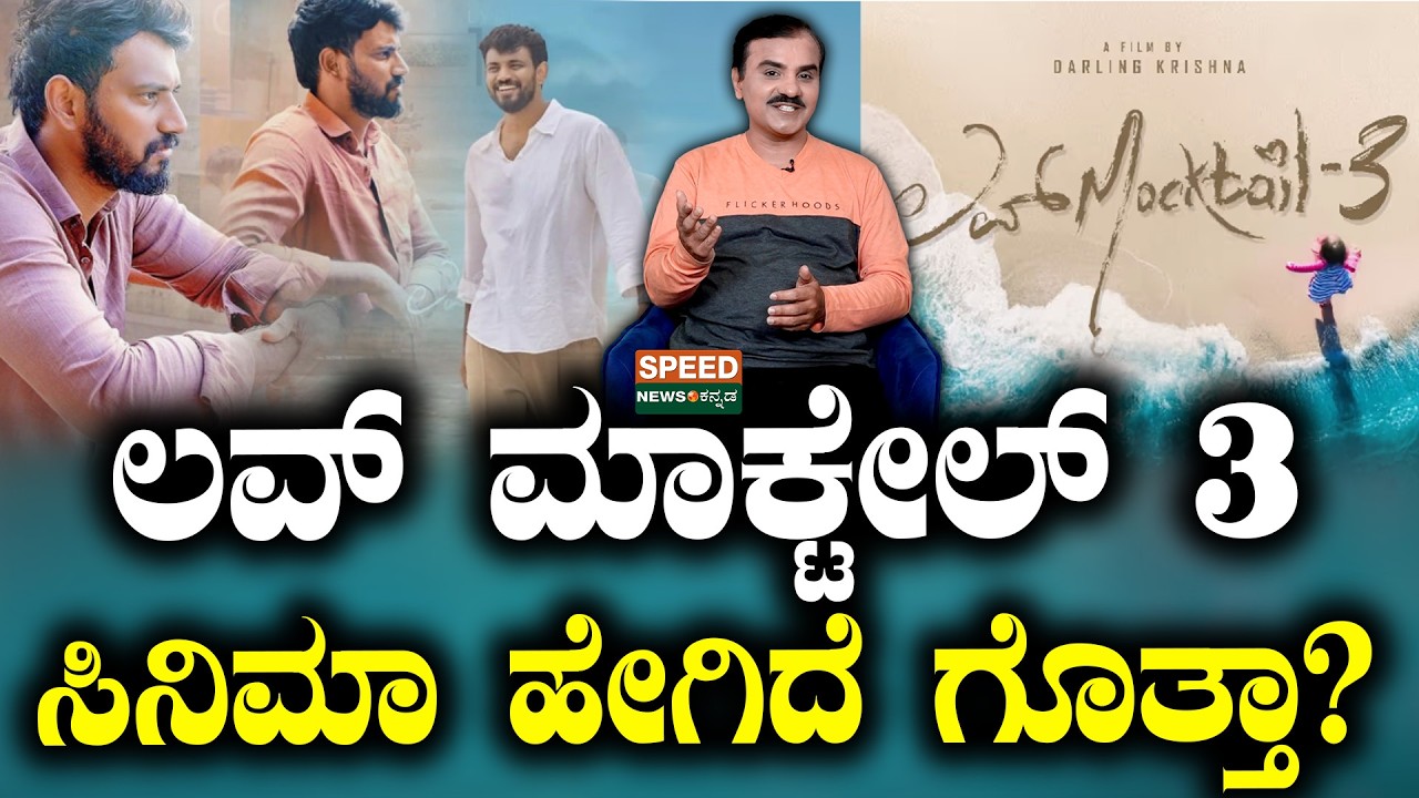 Love Mocktail Review From MokshaGundam Guruji | ಲವ್‌ ಮಾಕ್ಟೇಲ್‌ 3 ಸಿನಿಮಾ ಹೇಗಿದೆ ಗೊತ್ತಾ..?  | SPK