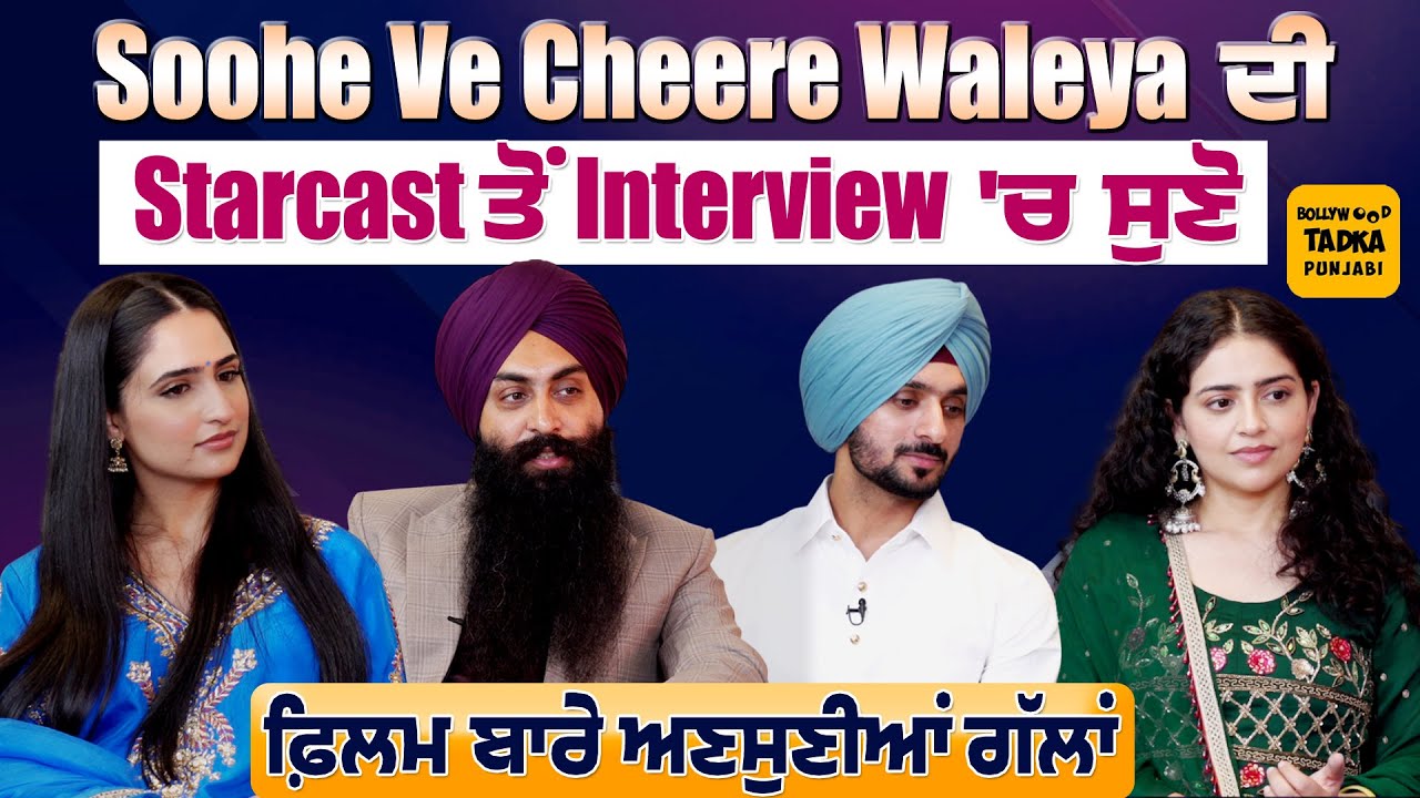 Nirvair Pannu ਤੇ Bir Singh ਨੇ ਕੀਤੀ ਮੁਹਬਤੀ ਰੂਹਾਂ ਦੀਆਂ ਗੱਲਾਂ, Tanu Grewal ਤੇ Hasanpreet ਤੋਂ ਸੁਣੋ ਫਿਲਮ