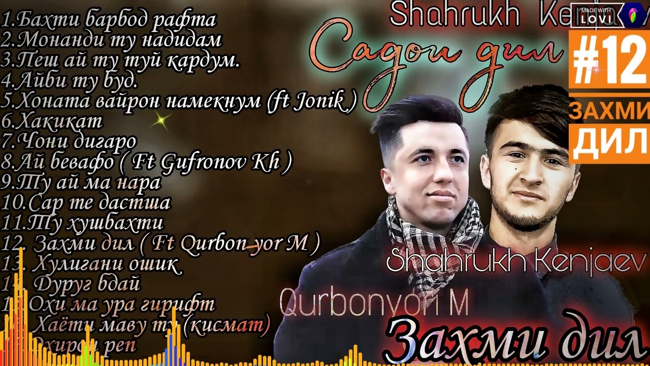Shahrukh Kenjaev ft Qurbonyori M - Захми дил / 2❤️22 / Шахрух Кенчаев фт Қурбонёри Машрафзод