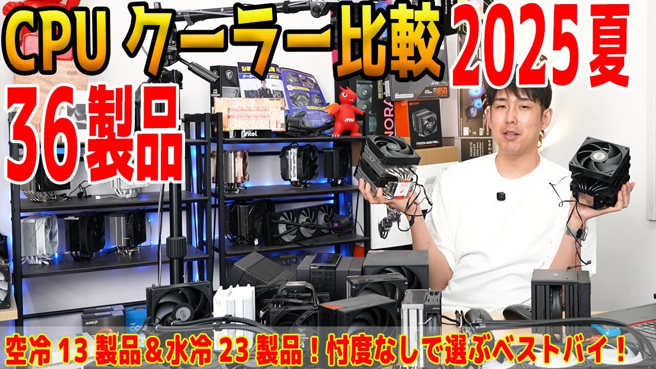 【2025年版】CPUクーラー36製品一斉比較！価格帯別のオススメも！人気製品の実力は？【レビュー】