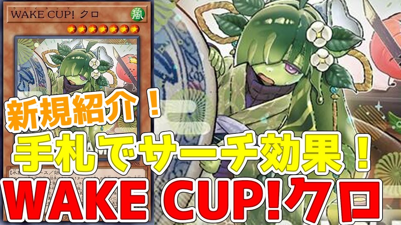 新規紹介！WAKE CUP!クロ！手札でサーチ効果のリバース！！！【遊戯王】