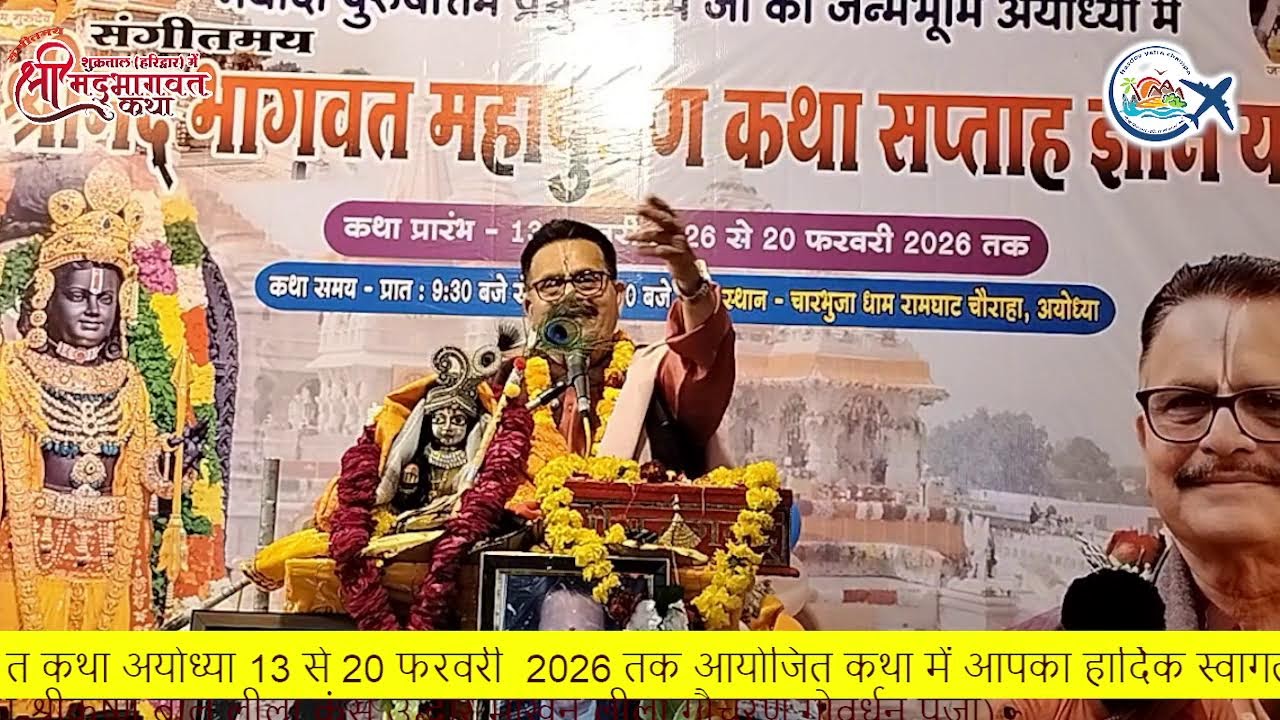 श्रीमद्भागवत कथा पुराण-अयोध्या धाम  DAY-5
