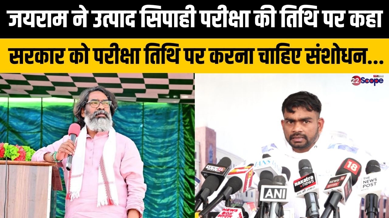 जयराम ने उत्पाद सिपाही परीक्षा की तिथि पर कहा - सरकार को परीक्षा तिथि पर करना चाहिए संशोधन...