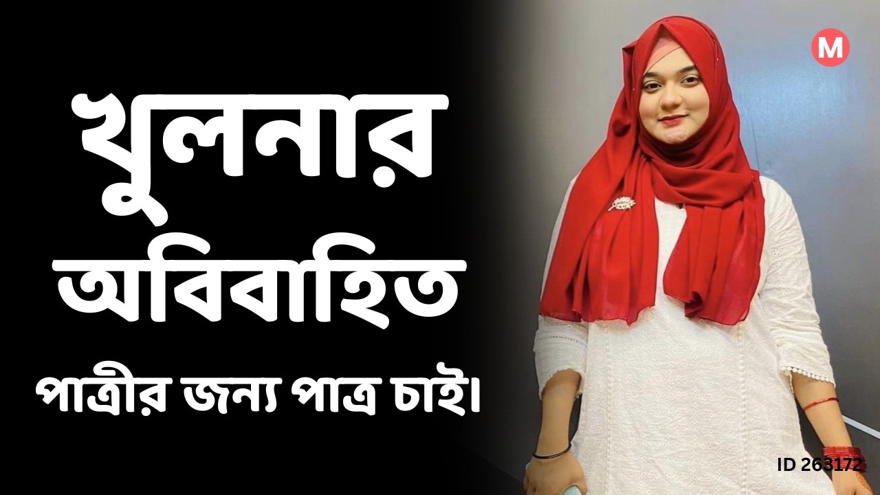 খুলনার অবিবাহিত পাত্রীর জন্য পাত্র চাই। Zarin Tasnim  ID: 317803 | Real People.Real Matches.