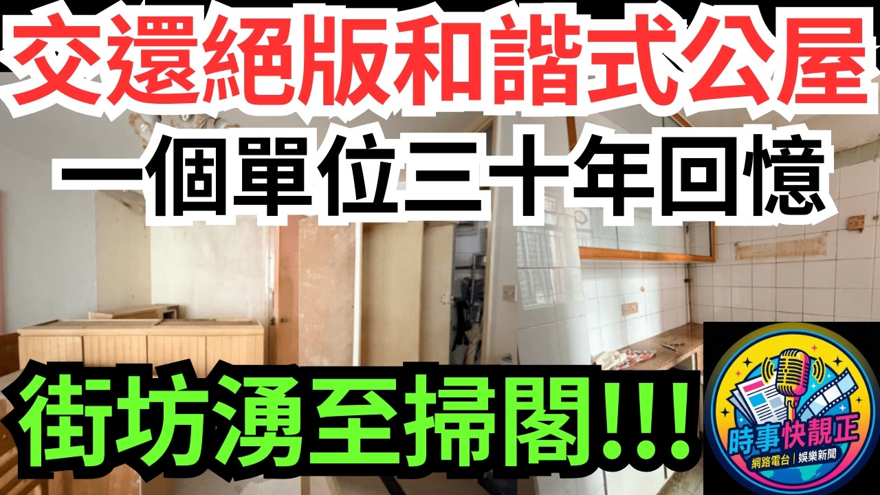 【告別30年公屋】交還「絕版和諧式」公屋 !街坊湧至掃閣!網民：古代皇帝先有嘅待遇!一個單位，三十年回憶鄰里情與時代變遷 #全城熱話 #網絡熱話 #社會時事 #社會熱話 #時事 #社會新聞 #民生