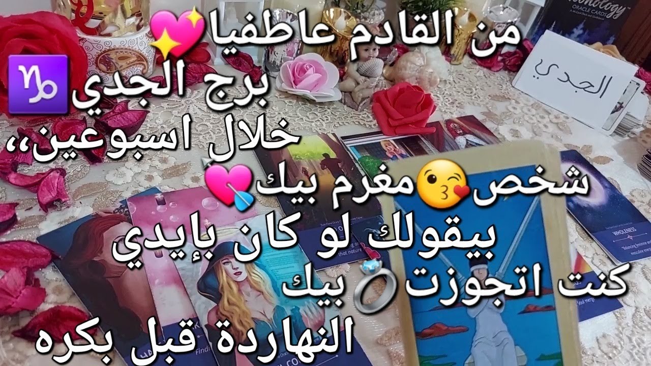 من القادم عاطفيا❤️‍🔥برج الجدي♑️خلال اسبوعين،،شخص😘مغرم بيك💘بيقولك لو كان بإيدي🤷كنا اتجوزت بيك💍🥳