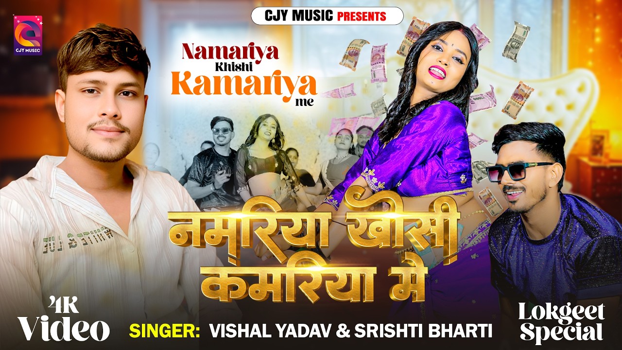 #video || नमरिया खोसी कमरिया मे || श्रिस्टी भारती   New Bhojpuri Song shristi bharti & vishal yadav