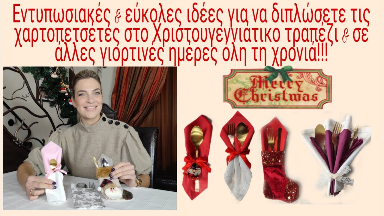 Εντυπωσιακές ιδέες για να διπλώσετε χαρτοπετσέτες στο Χριστουγεννιάτικο τραπέζι και όλη τη χρονιά...