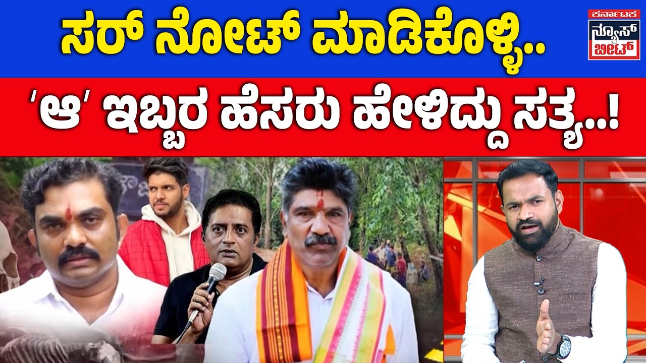 &zwnj;ಸರ್&zwnj; ನೋಟ್&zwnj; ಮಾಡಿಕೊಳ್ಳಿ.. ʻಆʼ ಇಬ್ಬರ ಹೆಸರು ಹೇಳಿದ್ದು ಸತ್ಯ..! | DHARMASTHALA CASE UPDATE!