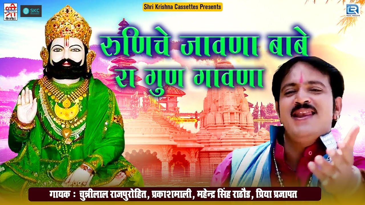 रुणिचे जावणा बाबे रा गुण गावणा - Runiche Javana Babe Ra Gun | Picham Dhara Su | Baba Ramdevji Bhajan