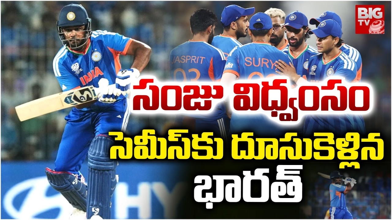 సెమీస్⁬కు దూసుకెళ్లిన భారత్ | Sanju Samson's Heroics Lead India To Semi-Finals | T20 World Cup 2026