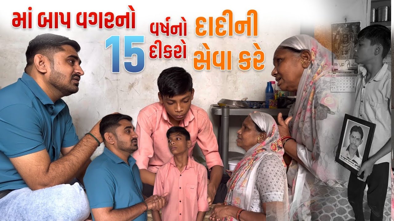 માં બાપ વગરનો 15 વર્ષનો દીકરો દાદીની સેવા કરે 😢💔 | Nareshbhai foundation | 