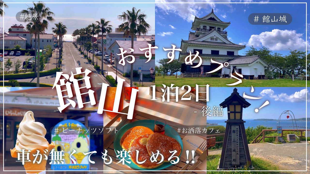 【 館山 】 自転車で館山を巡ったら絶景と絶品グルメに出会った！┊南房総┊自転車┊館山城┊ピーナッツ