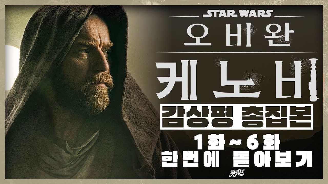 ≪ 스타워즈: 오비완 케노비 ≫ 드라마 심층리뷰 총집본