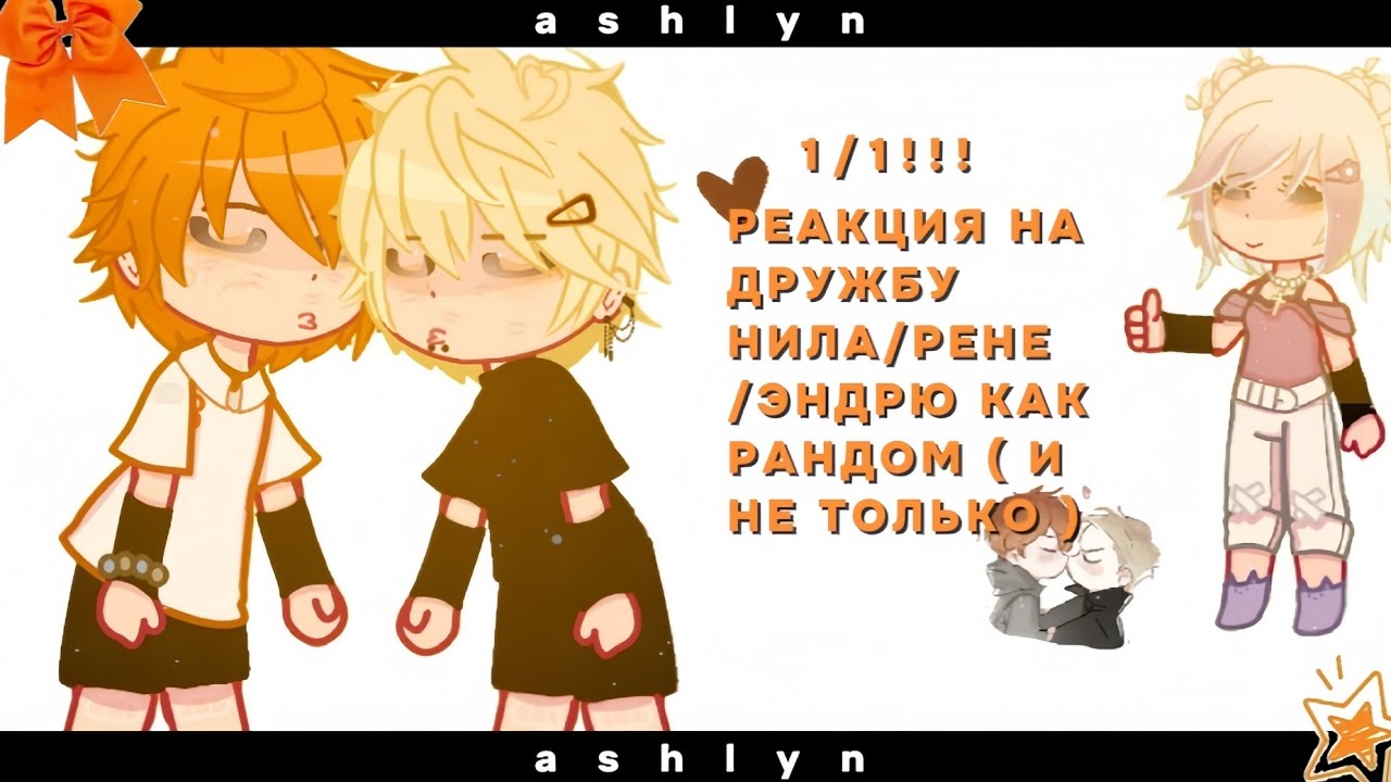 |  🤍  | — реакция ври на дружбу нила/рене/Эндрю — 2x — MyAu — |  🧡  | — Ashlyn — чит.опис!!