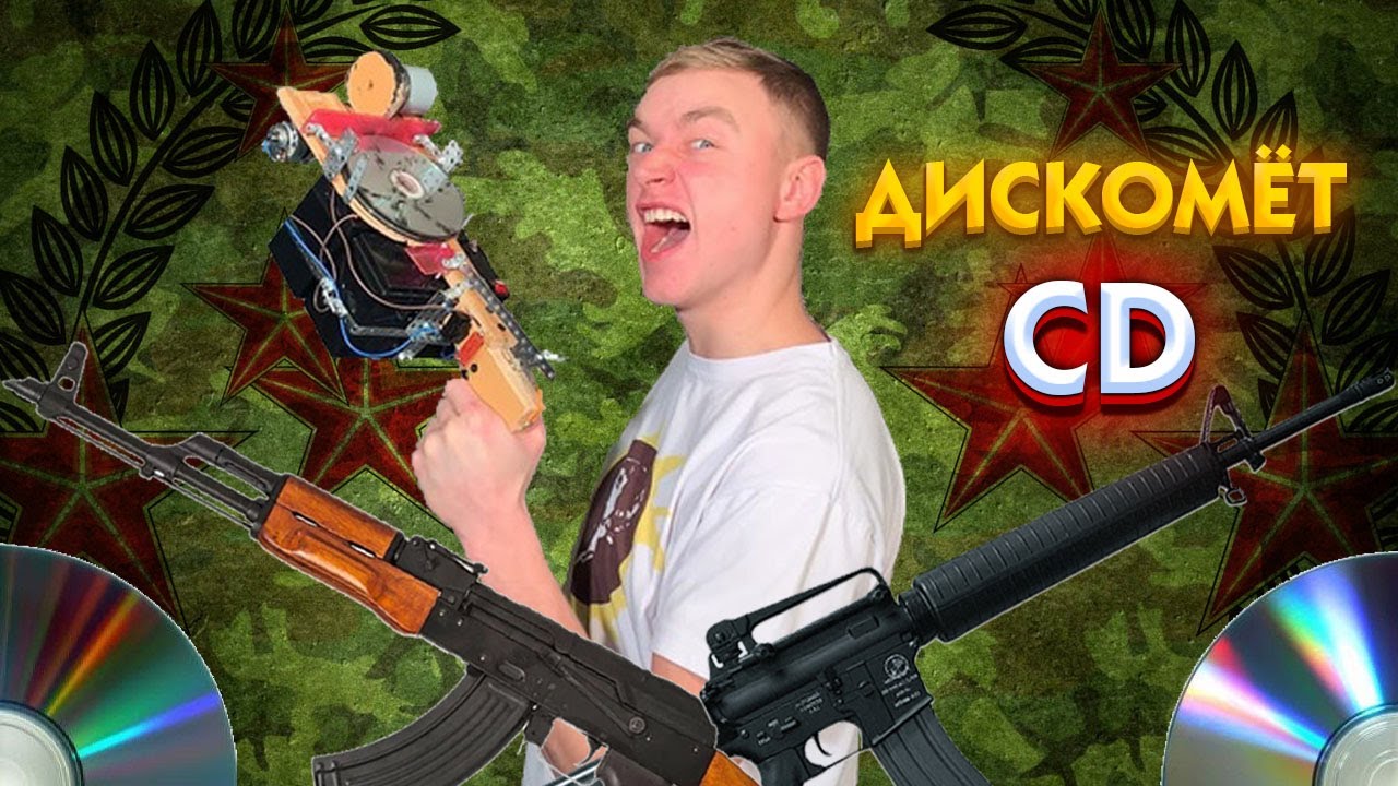 Дискомет 💿 Rapid-Fire CD Launcher