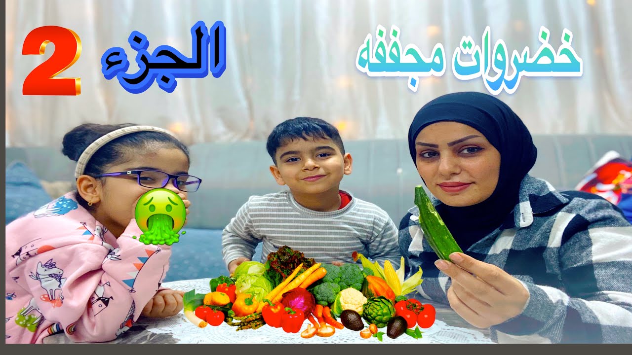 جربنا فواكه وخضروات مجففه ج2😍 استفرغت ريتاج 🤢🤮