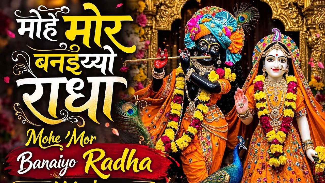 मोहे मोर बनइय्यो राधा | Mohe Mor Banaiyo Radha Apne Vrindavan Ko | Peaceful Radha Krishna Bhajan 