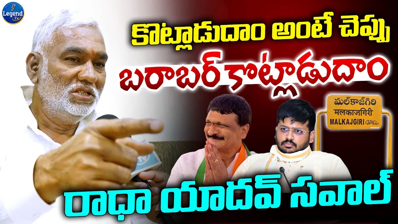 మైనంపల్లికి రాధా యాదవ్ సవాల్🔥|| Radha Krishna Yadav Open Challenge To Mynampally || LegendTv