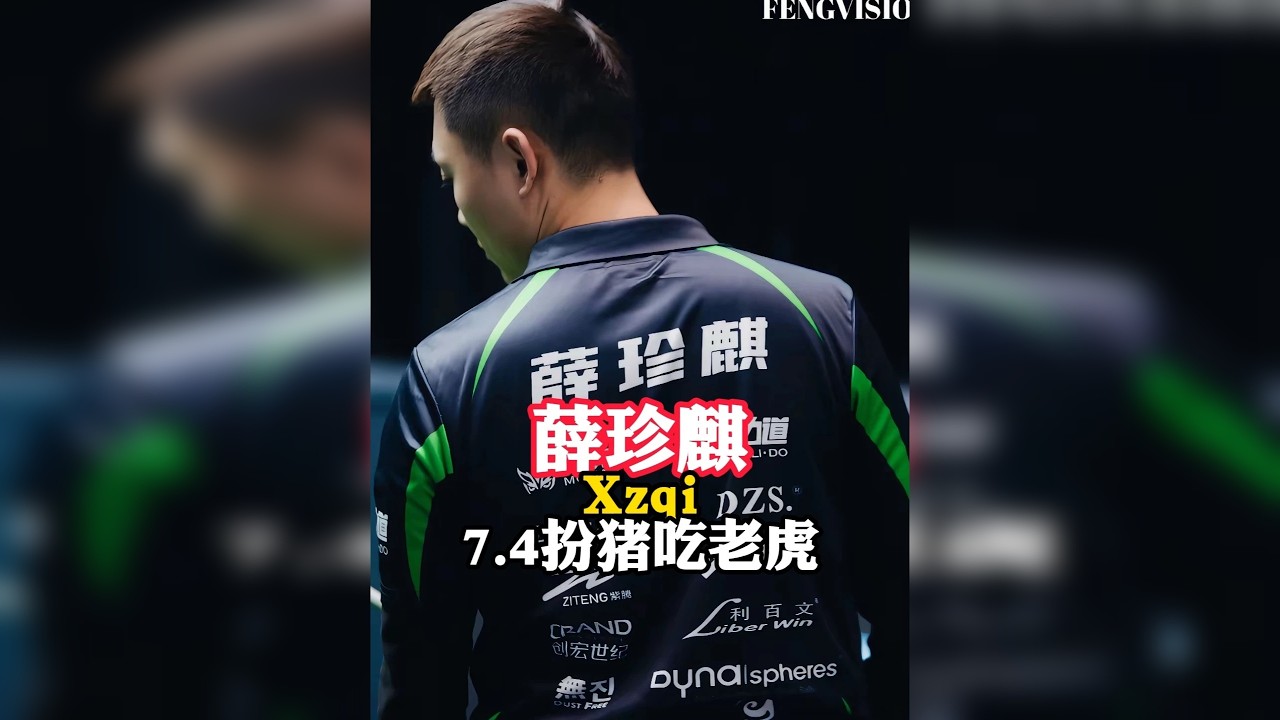 7.4档？只是台球圈的烟雾弹，看薛珍麒如何扮猪吃老虎！薛珍麒