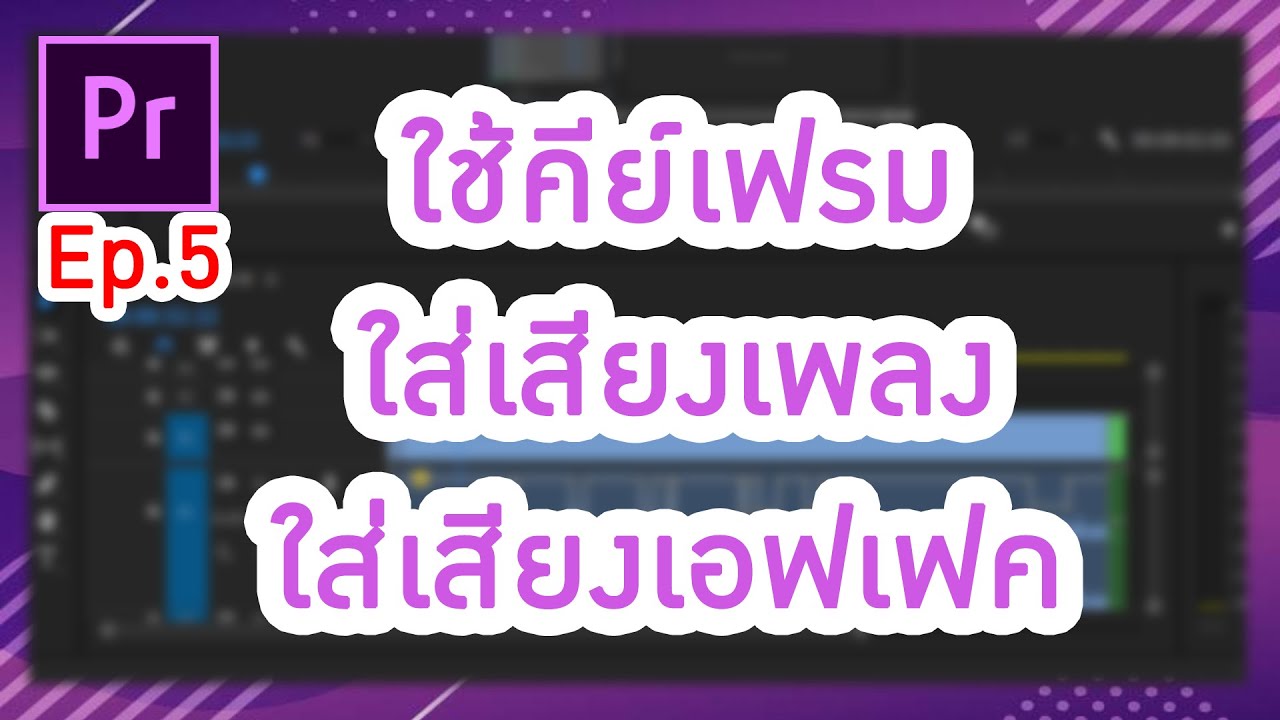 ใช้คีย์เฟรม ใส่เสียงเพลง ใส่เสียงเอฟเฟค  Adobe Premiere pro 2020 Ep.05