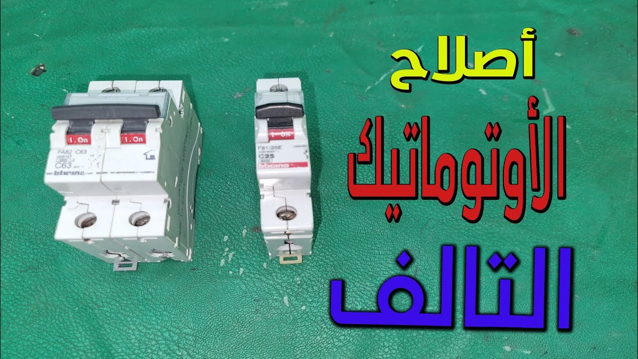 اصلاح اوتوماتيك الكهرباء التالف