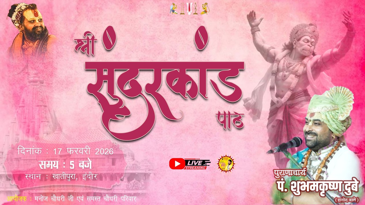 Live : | श्री सुन्दरकाण्ड पाठ  | Pt. Shubham ji Dubey | खातीपुरा, इंदौर (म.प्र.)  #shubhamdubey