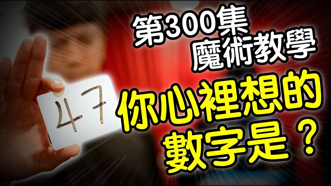 魔術表演教學#300：如果你不知道魔術去哪學？這裡有三百招魔術等你挖寶 - 讀心術