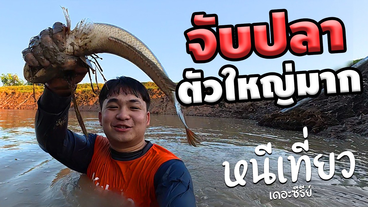 เซียนบวม จับปลาหาของกิน | หนีเที่ยว เดอะซีรีย์