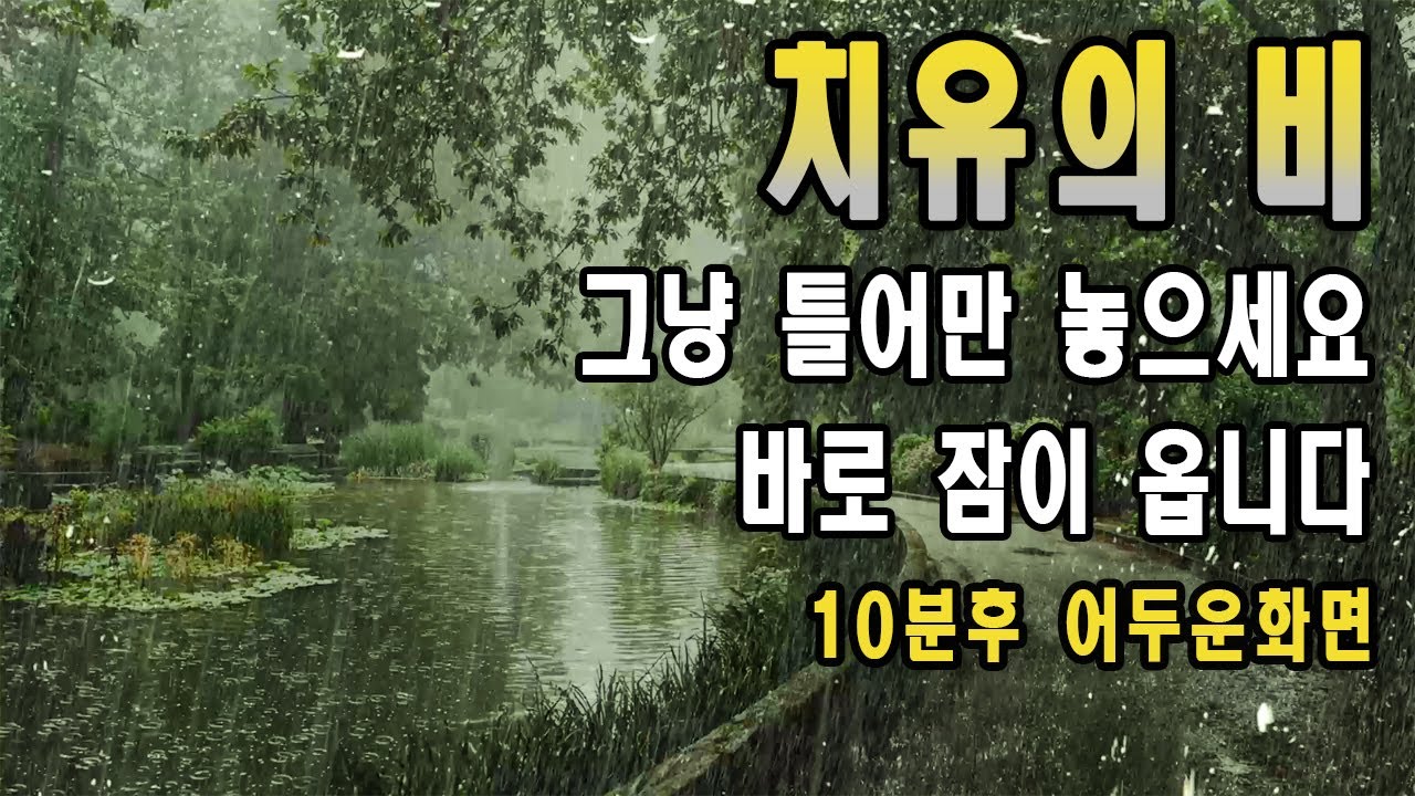 바로 잠들어 버리는 부드러운 빗소리 - 이명치료효과 - 10분후 어두운 화면