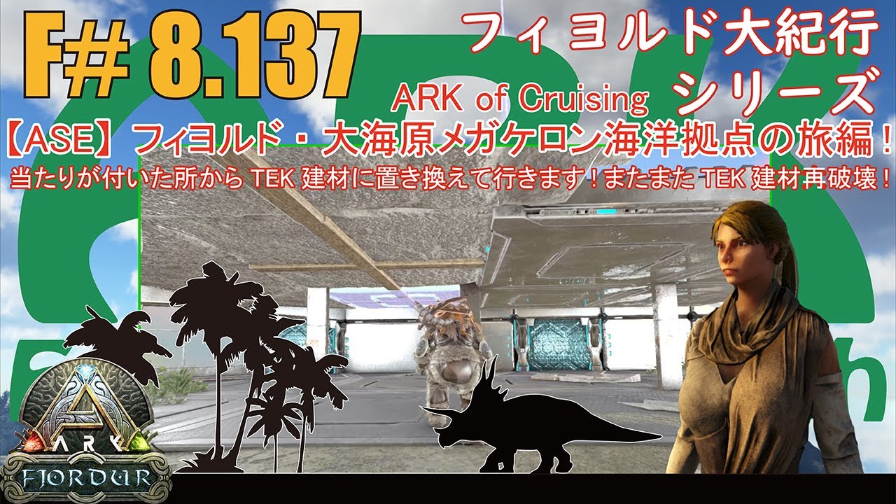 【ARK.ASE】F#8.137 当たり付けが終わった部分からTEK建材へ置き換え作業開始！しかしまたまたTEK建材を破壊するはめになる…[Fjordur Map・フィヨルド大紀行/大海原の旅編！]