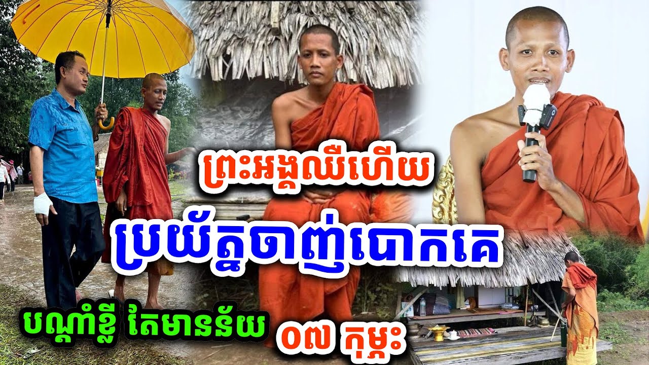 ព្រះអង្គ ចន្ទ មុនី ឈឺហើយនាំពុទ្ធបរិស័ទរ៉ៃលុយគ្នា ០៧-០២-២០២៥ ព្រះអង្គប្រាប់ថា ប្រយ័ត្នចាញ់បោកគេ