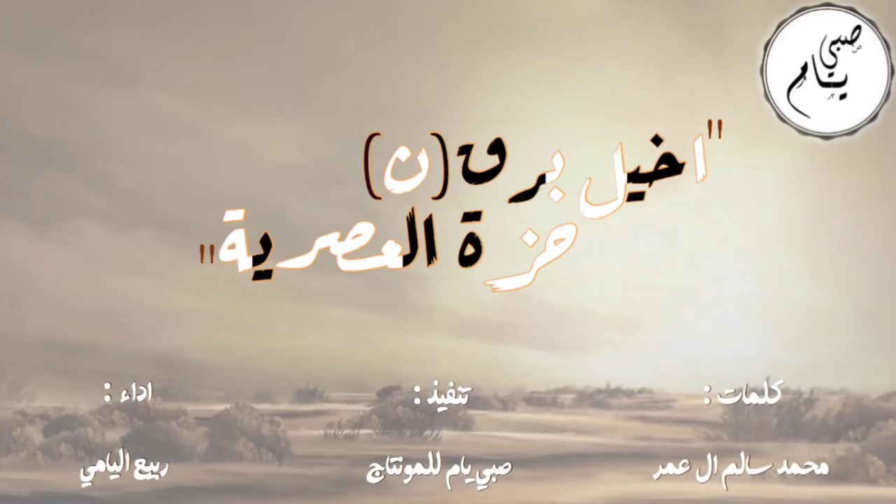 اخيل برق(ن) حزة العصرية - ربيع اليامي | حصرياً