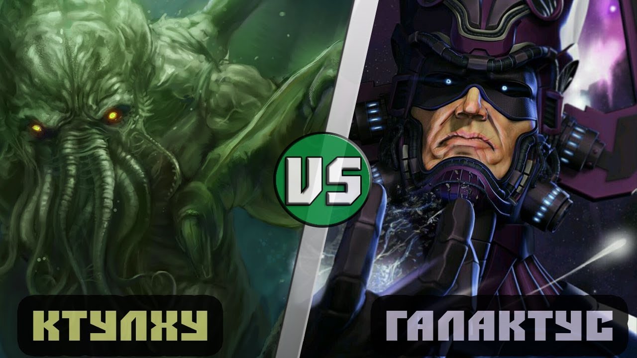 КТУЛХУ vs ГАЛАКТУС
