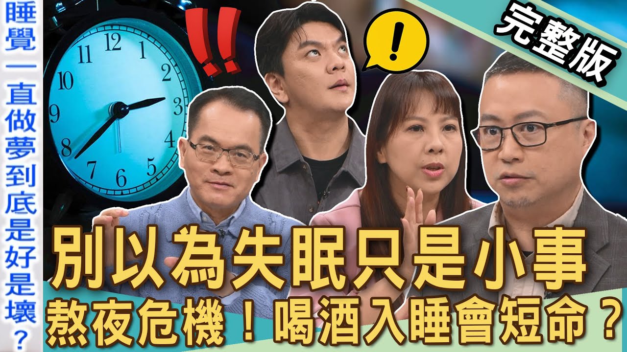 【新聞挖挖哇】失眠熬夜恐猝死？靠長期吃「安眠藥」入睡恐怖迷思？醫師警告「喝酒助眠」是慢性中毒？午睡太久也不行？原來睡「這時間」才剛剛好！20250411｜來賓：鄔定宇、梁惠雯、李婉萍、小賀、林宏偉