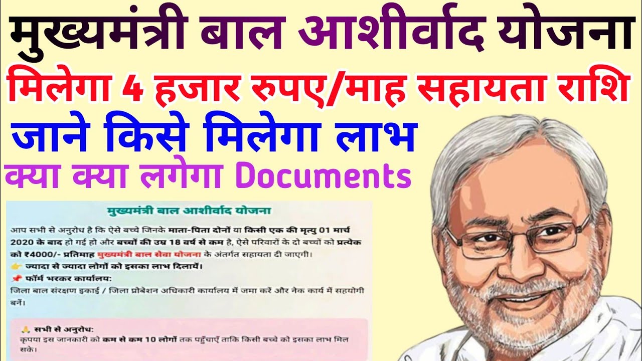 मुख्यमंत्री बाल आशीर्वाद योजना | किस और कैसे मिलेगा 4 हजार रुपए/माह सहायता राशि 