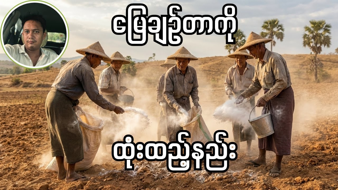 မြေချဉ်လို့ စိတ်မညစ်ပါနဲ့တော့! ဒီဗီဒီယိုကို အဆုံးထိကြည့်ပါ။