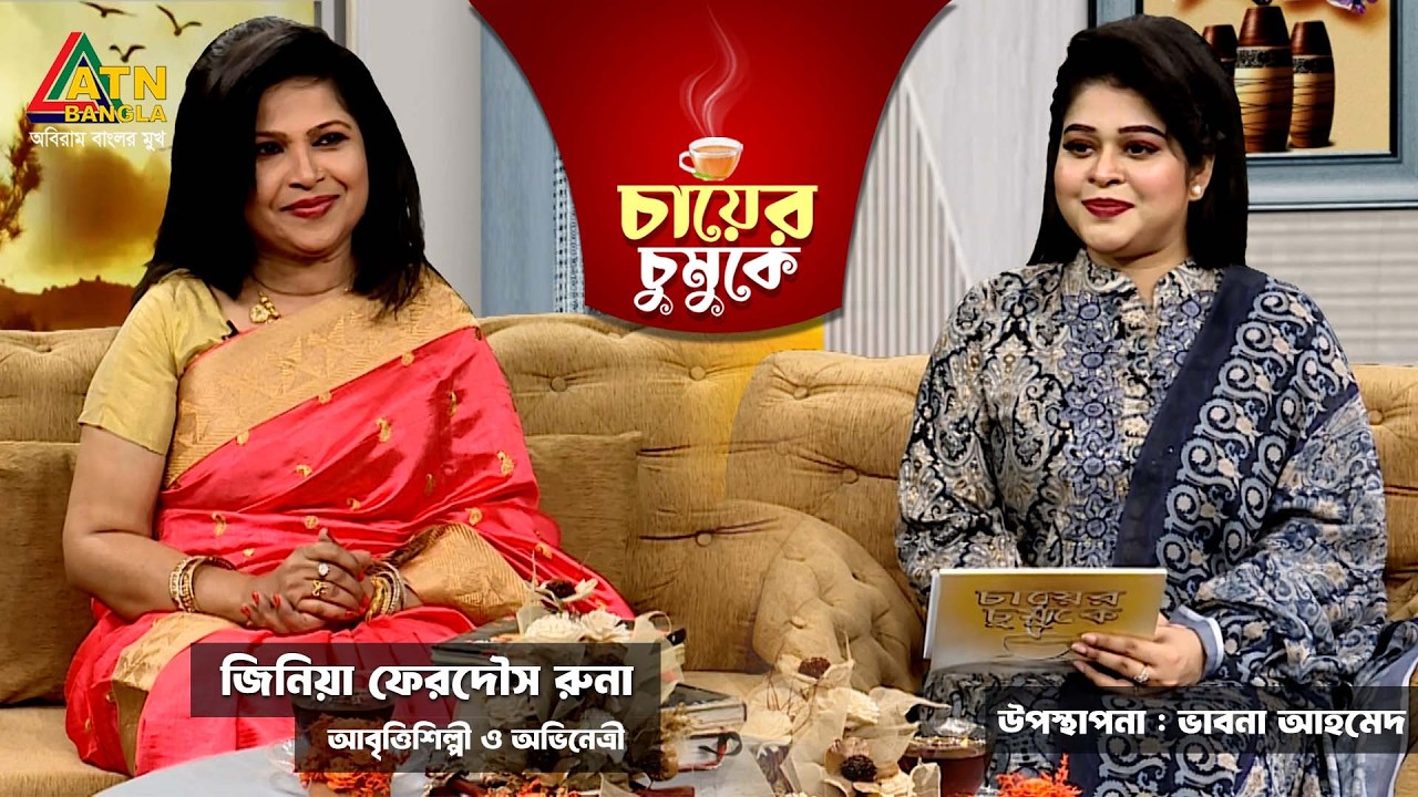 চায়ের চুমুকে | জিনিয়া ফেরদৌস রুনা | আবৃত্তিশিল্পী | ভাবনা আহমেদ | Chayer Chumuke | ATN Bangla
