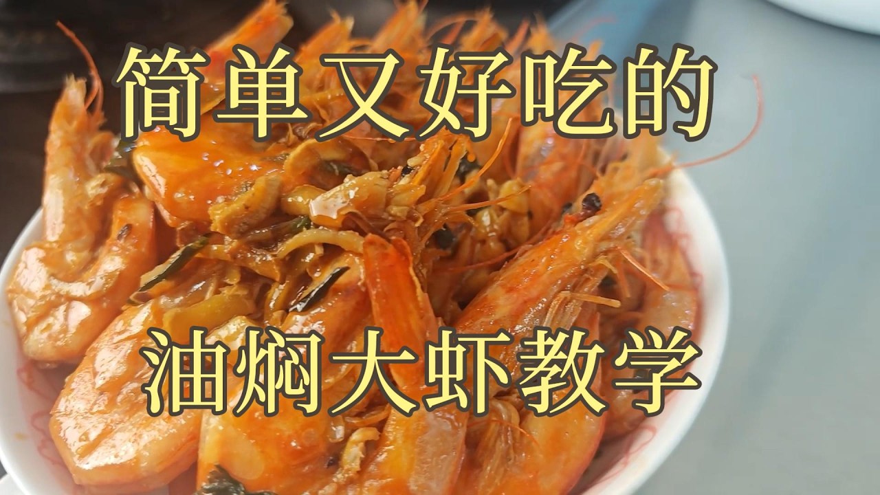 油焖大虾Braised Prawns