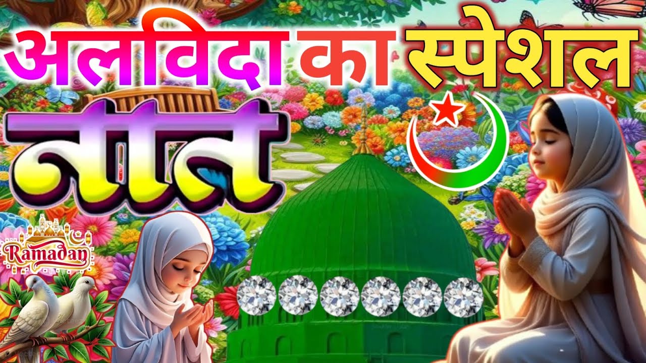 Ramzan #alvida Naat Sharif💕|| रूह कांप जाएगी ये बेहतरीन कलाम सुनकर 🌹🔥 Faizan Nizami Superhit Album 