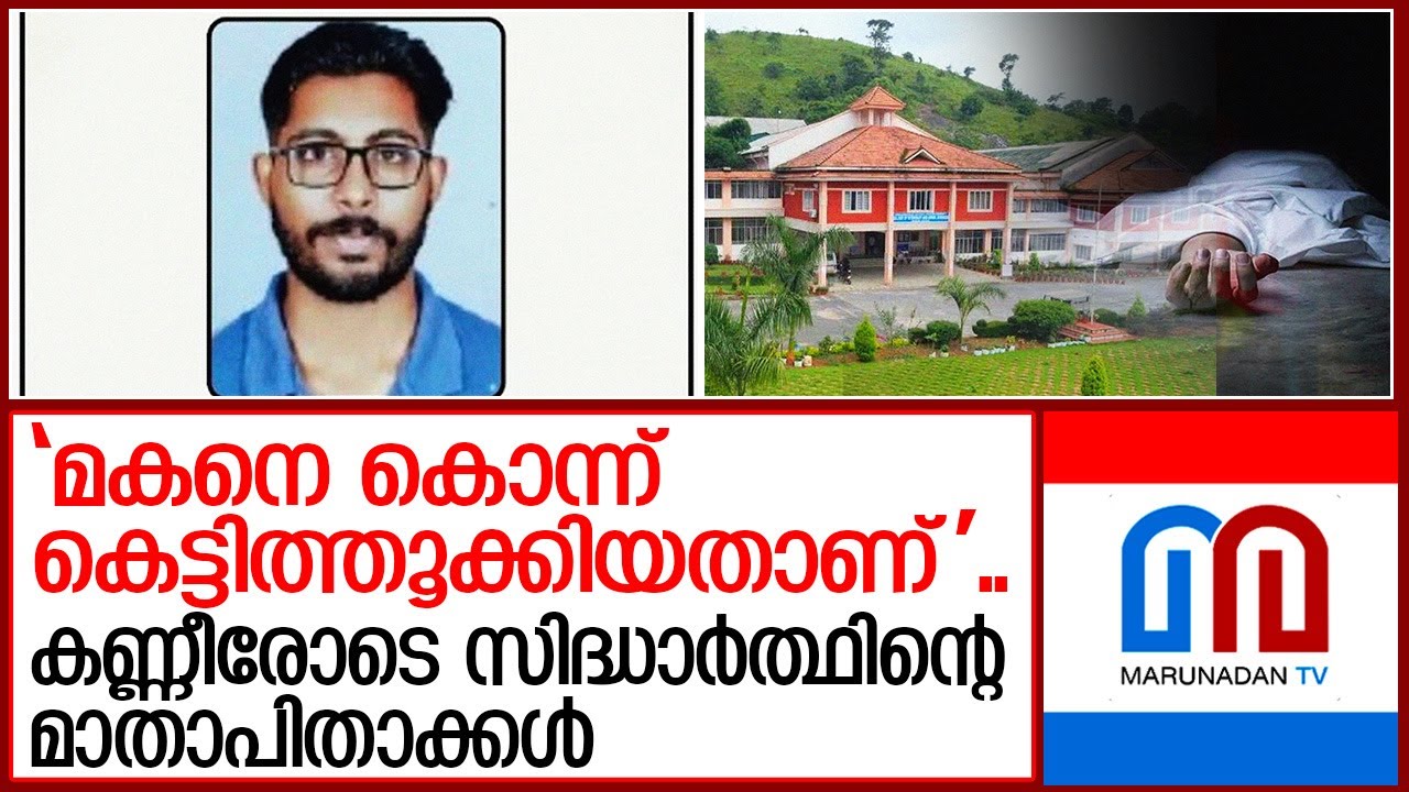 വെറ്ററിനറി സർവകലാശാല വിദ്യാർത്ഥിയുടെ മരണം..കൊലപാതകമെന്ന് ആരോപണം | Siddharth | Wayanad