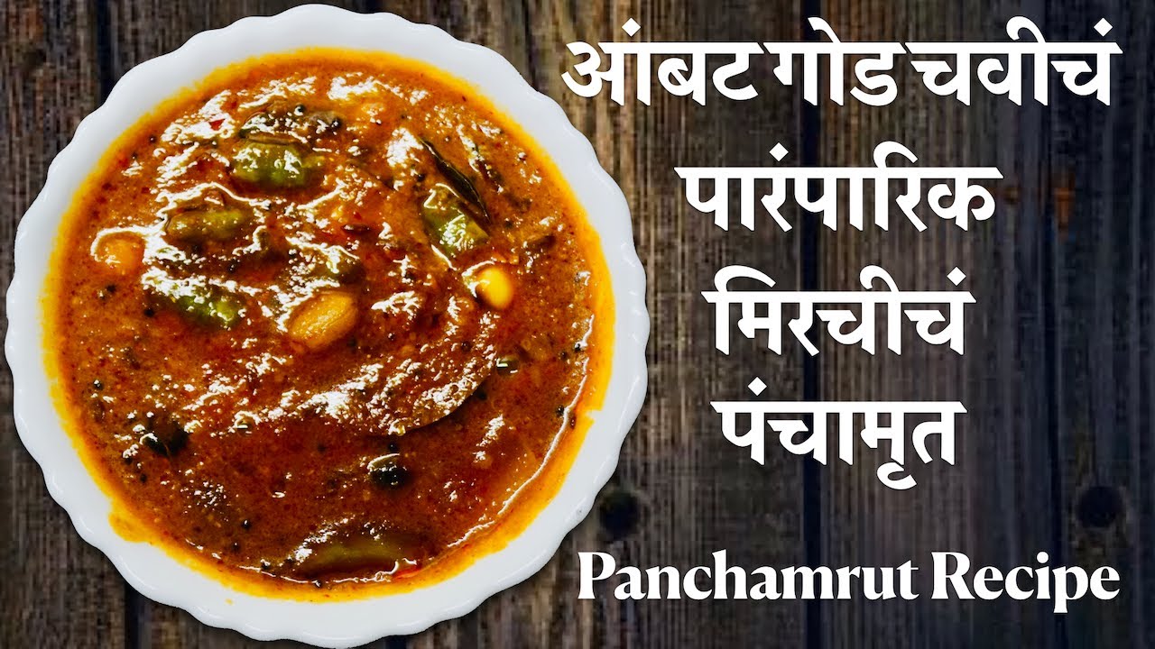 आंबट गोड चवीचं पारंपारिक मिरचीचं पंचामृत | How to make Panchamrut | Panchamrut (Sweet & Sour)