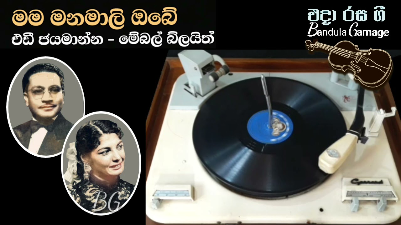 මම මනමාලි ඔබේ - Mama Manamali Obe - Eddie Jayamanna & Mebal Blaith - Movie : UMATHU VISWASAYA (1952)