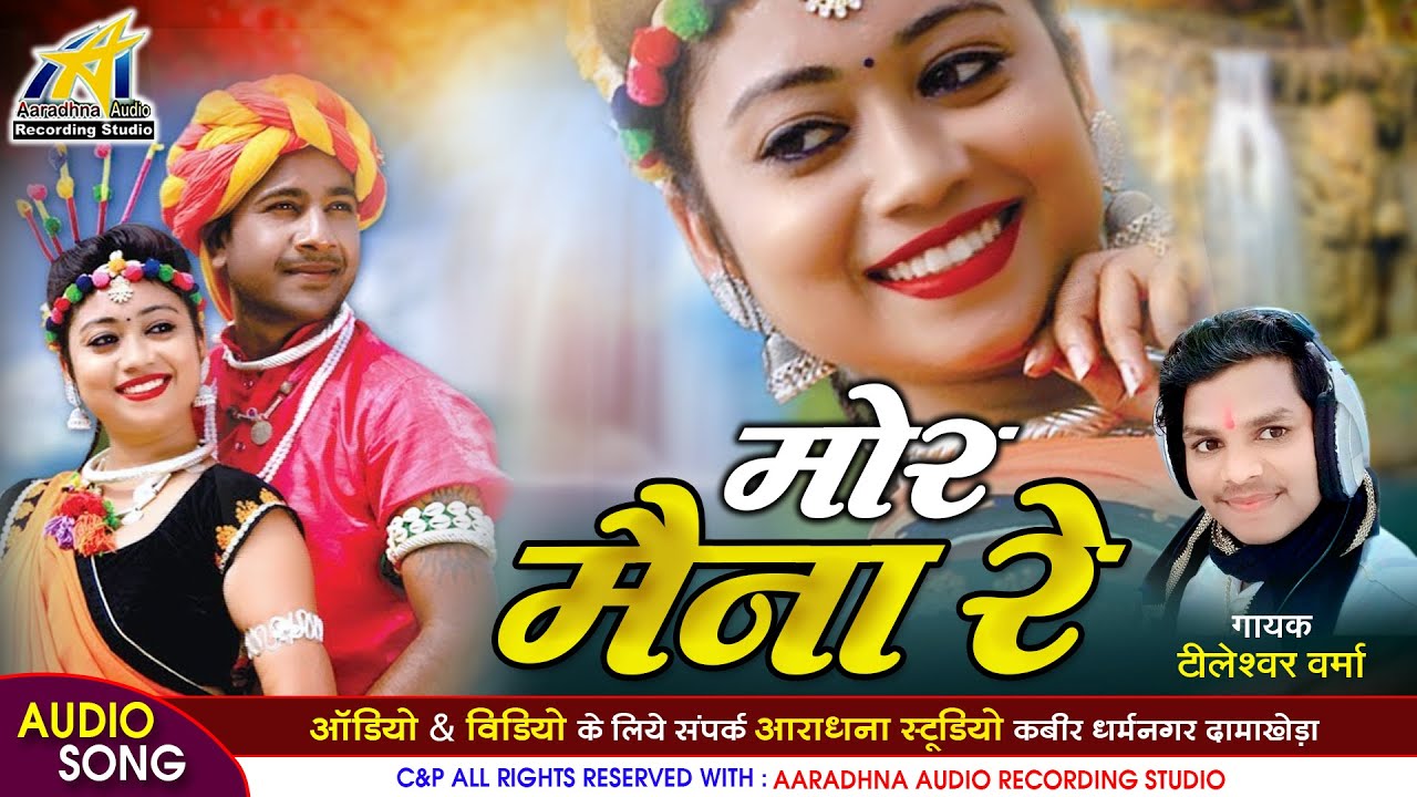 Mor Mayna Re // मोर मैना रे // Singer -Tileshvar Verma  // Aaradhna Studio // Damakheda Studio //